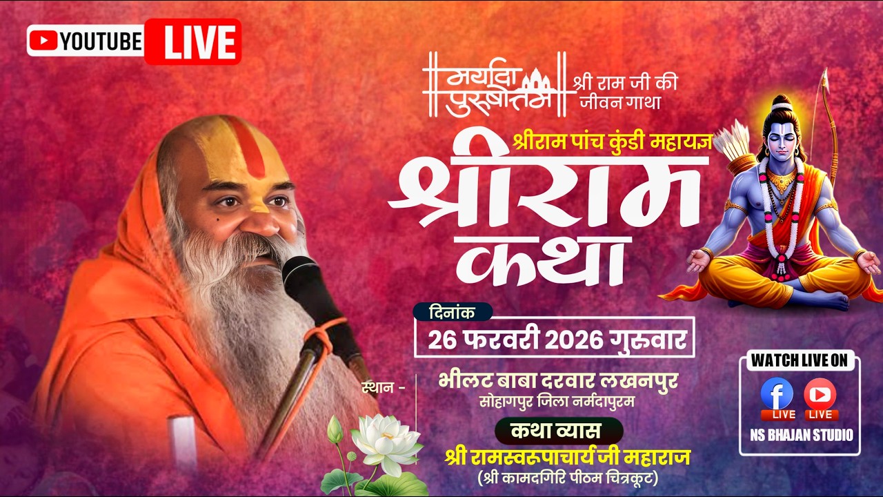 आज की दिव्य कथा: जगद्गुरु रामस्वरूपाचार्य जी के मुखारविंद से | सुनकर मन प्रसन्न हो जाएगा