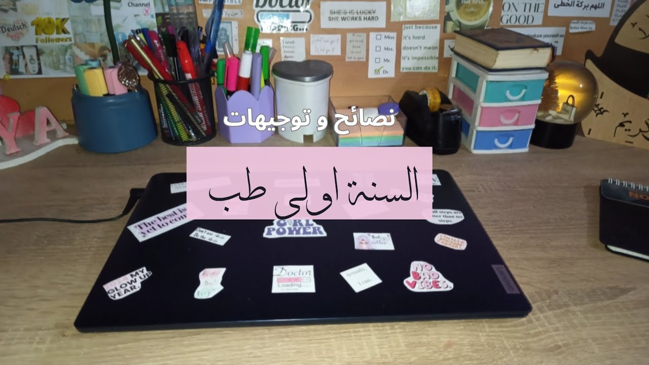 السنة اولى طب ✨ عموميات 👩🏻‍⚕️ كيفاه تدي 17 🤩
