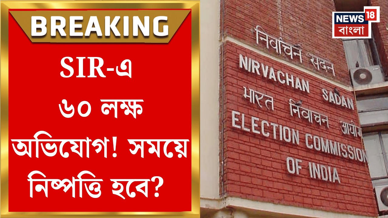 West Bengal SIR News | SIR-এ ৬০ লক্ষ অভিযোগের নিষ্পত্তি নিয়ে সংশয়ে খোদ রাজ্যের CEO দফতর| Bangla News