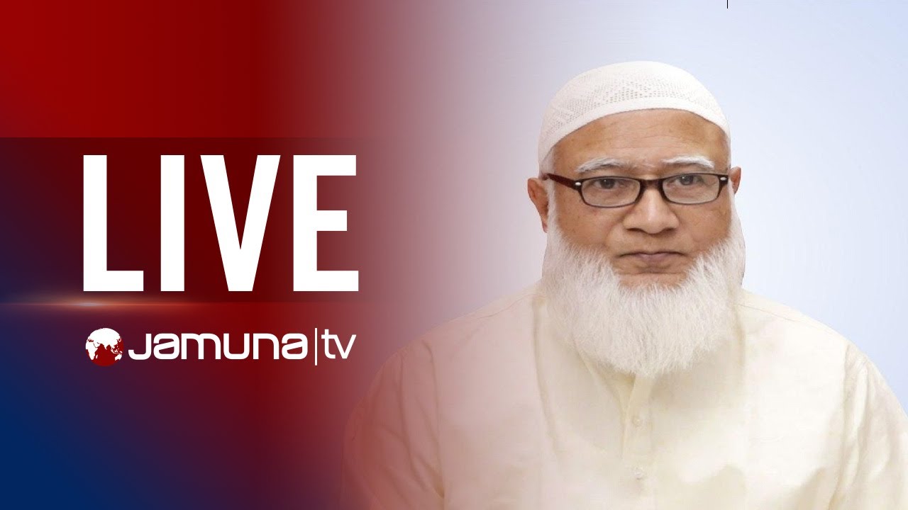 🛑 LIVE : কথা বলছেন জামায়াত আমির