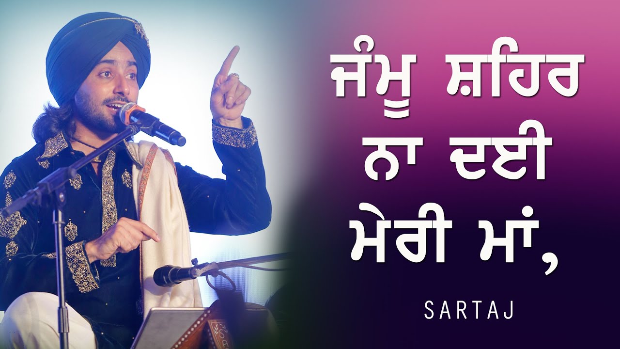 ਜੰਮੂ ਸ਼ਹਿਰ ਨਾ ਦੇਈ ਮੇਰੀ ਮਾਂ 🔴 JAMMU SHEHAR 🔴 NEW PUNJABI BOLIYAN GEETS by SATINDER SARTAJ 🔴 2022