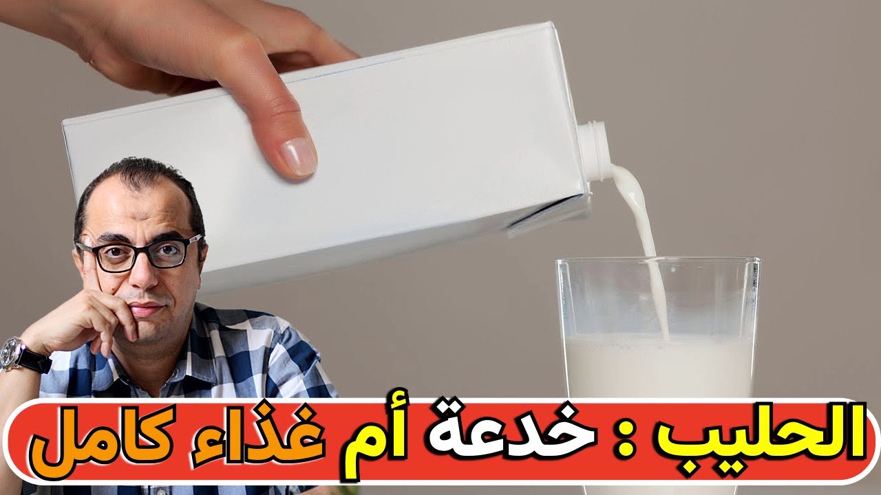 هل الحليب خدعة ام غذاء كامل