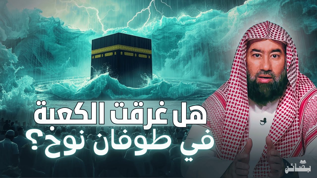هل غرقت الكعبة في طوفان نوح؟ | نبيل العوضي