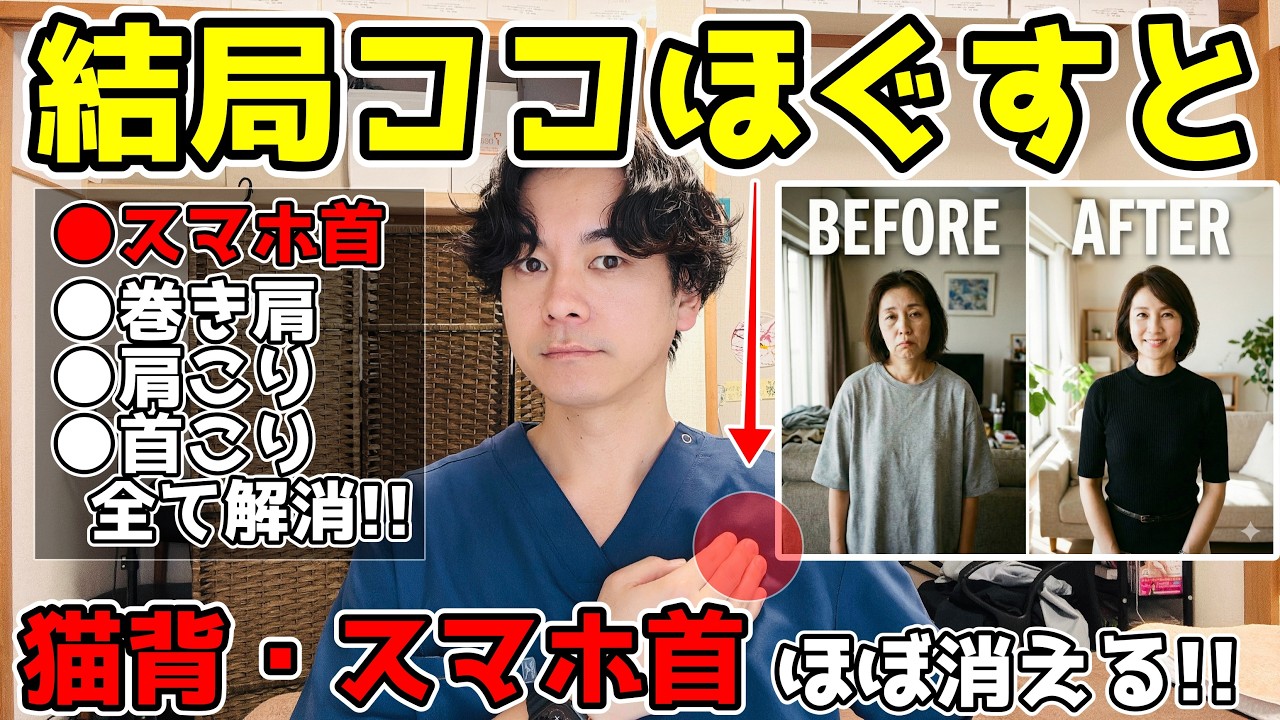 【99%知らない！】猫背、ストレートネック、巻き肩がたった１回で激変するセルフケア！肩こり・首こり・顔のたるみも解消し、視界も明るくなる！