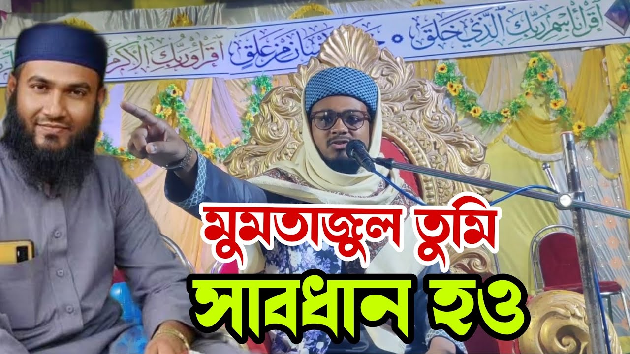 মুমতাজুল তুমি সাবধান হও | মাওলানা মনিরুল ইসলাম কলকাতা | New Waz 2026 | Maolana Monirul Islam