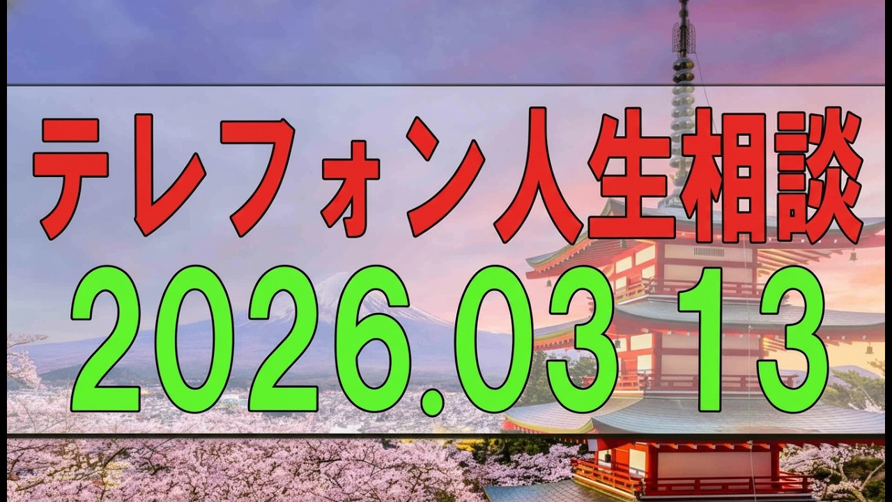 【テレフォン人生相談】 2026年03月13日