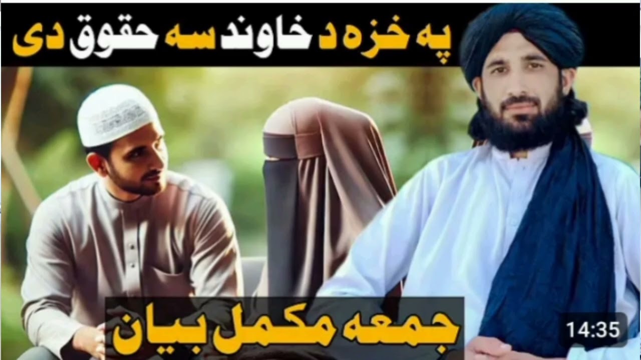 پہ خزہ د خاوند حقوق __ 