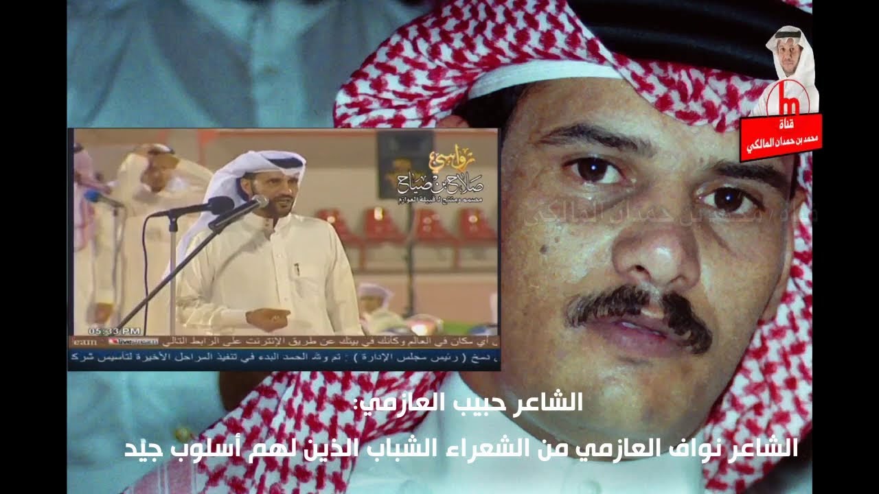 الشاعر حبيب العازمي : (الشاعر نواف العازمي من الشعراء الشباب الذين لهم أسلوب جيد)