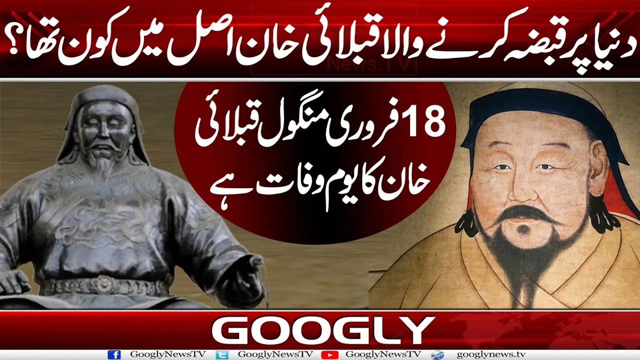 Dunya Per Qabza Karnay Wala Kublai Khan Asal Mein Kaun Tha? | Googly News TV