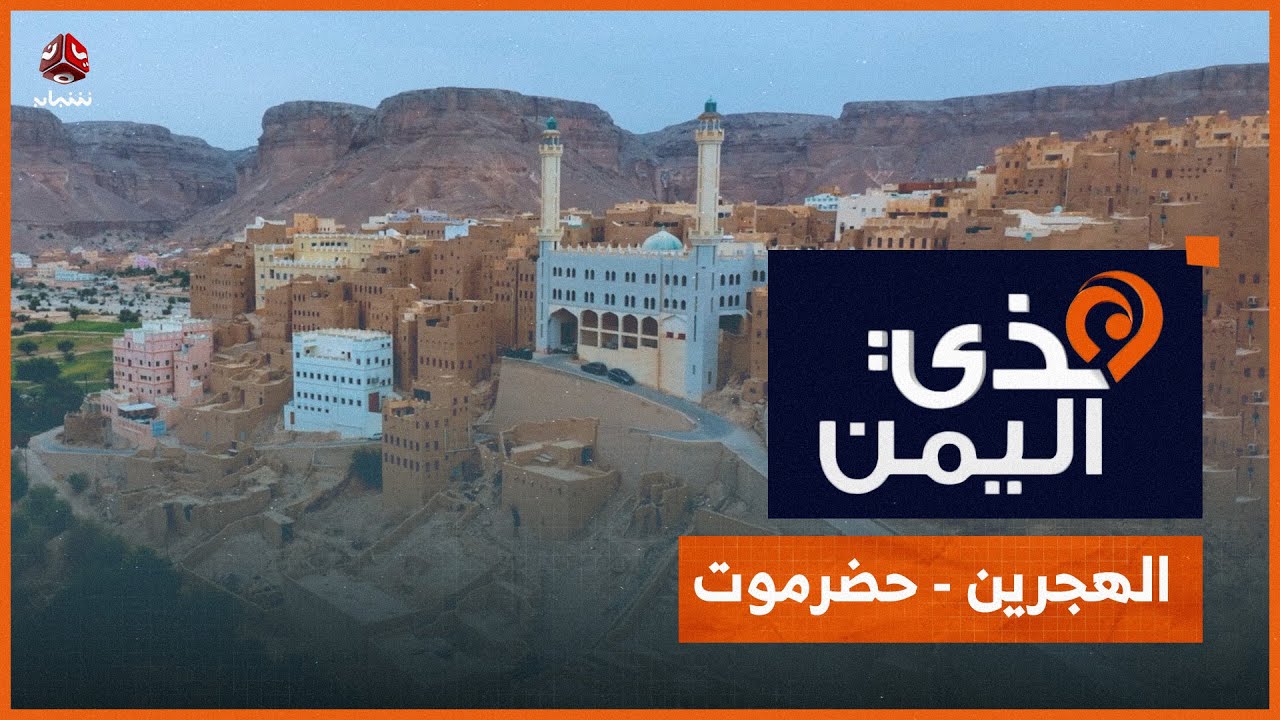 هذي اليمن | جولة سياحية في اليمن السعيد | الهجرين - حضرموت