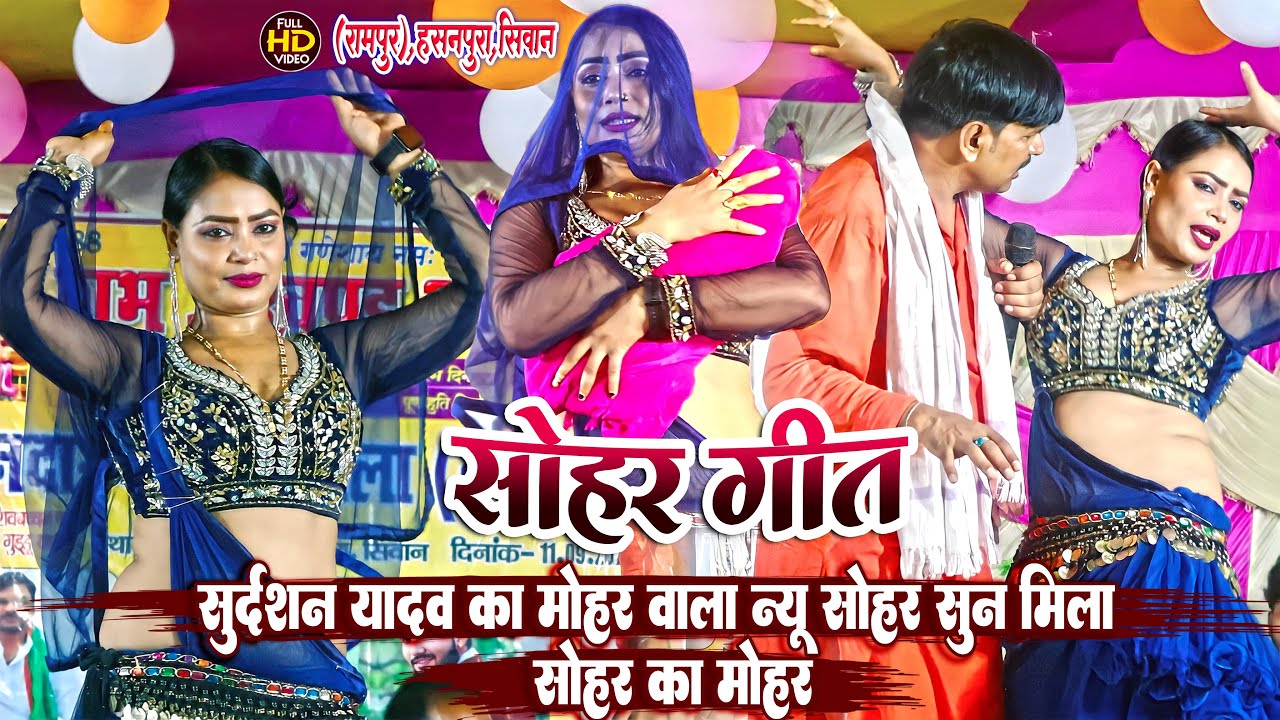सुदर्शन यादव का मोहर वाला न्यू सोहर गीत - Sudarshan Yadav New Sohar Geet | Bhojpuri Dugola Mukabala