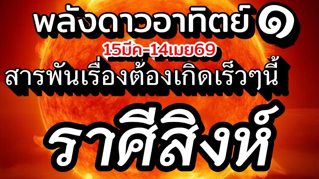 ราศีสิงห์🌞ดาวอาทิตย์ย้าย15มีค.-14เมย.69💰สารพันเรื่องราว ที่จะเกิดขึ้นเร็วๆนี้ทั้งงานเงิน ความรัก🌈