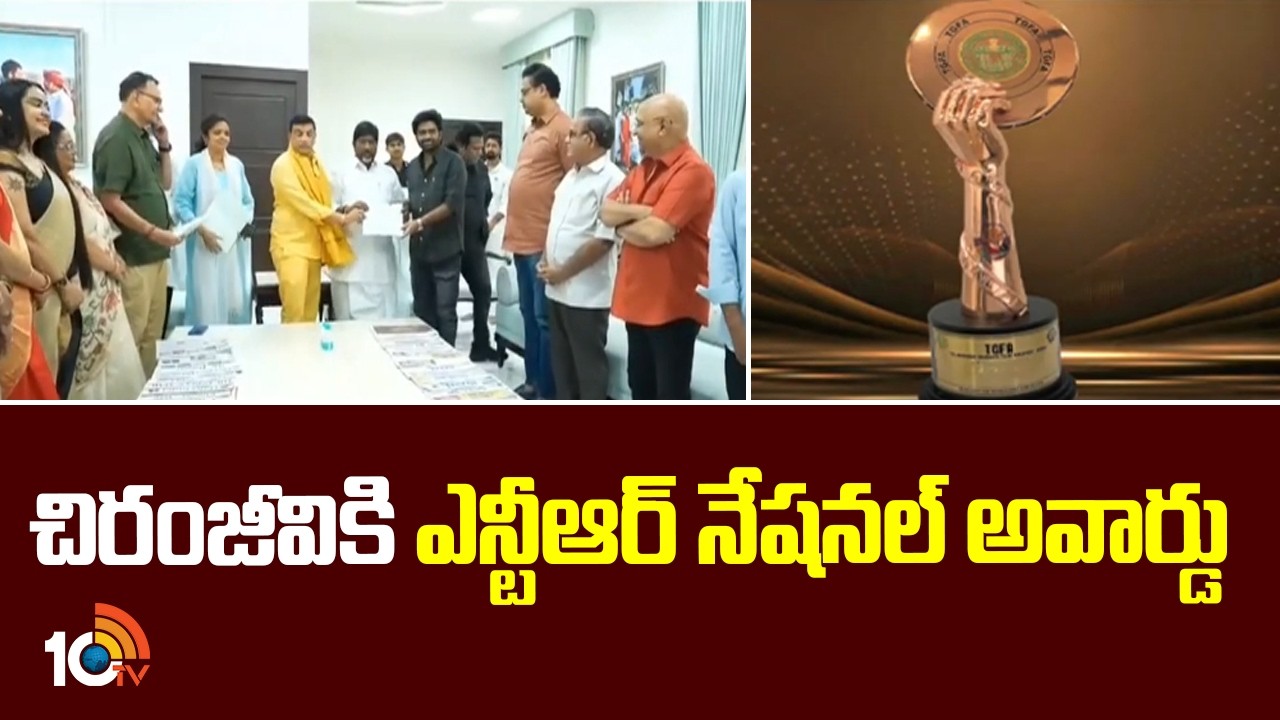 Telangana Gaddar Film Awards 2025 | Megastar Chiranjeevi | చిరంజీవికి ఎన్టీఆర్ నేషనల్ అవార్డు | 10TV