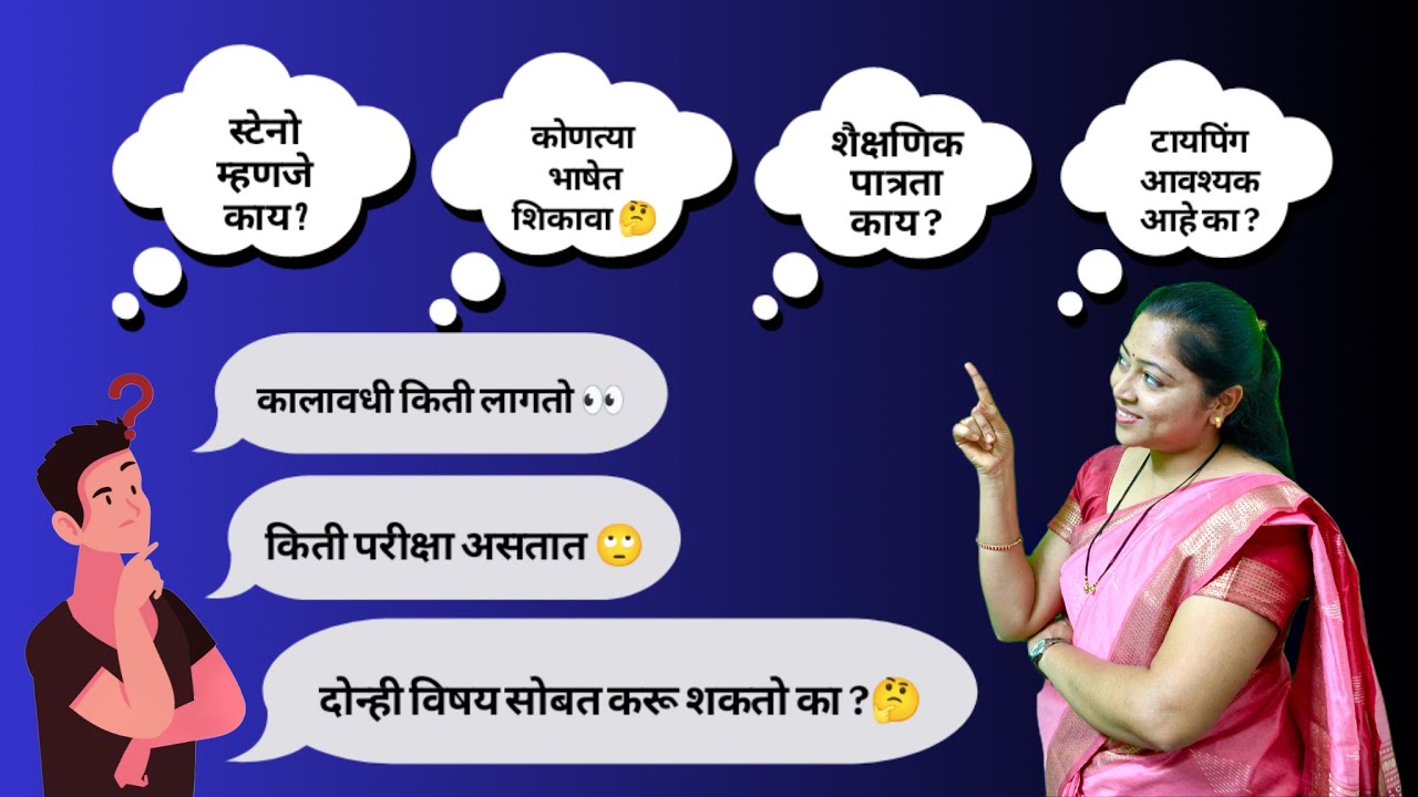 स्टेनो म्हणजे काय ? What is Steno ? शैक्षणिक पात्रता काय ? कालावधी किती लागतो ? Savita Shinde Steno