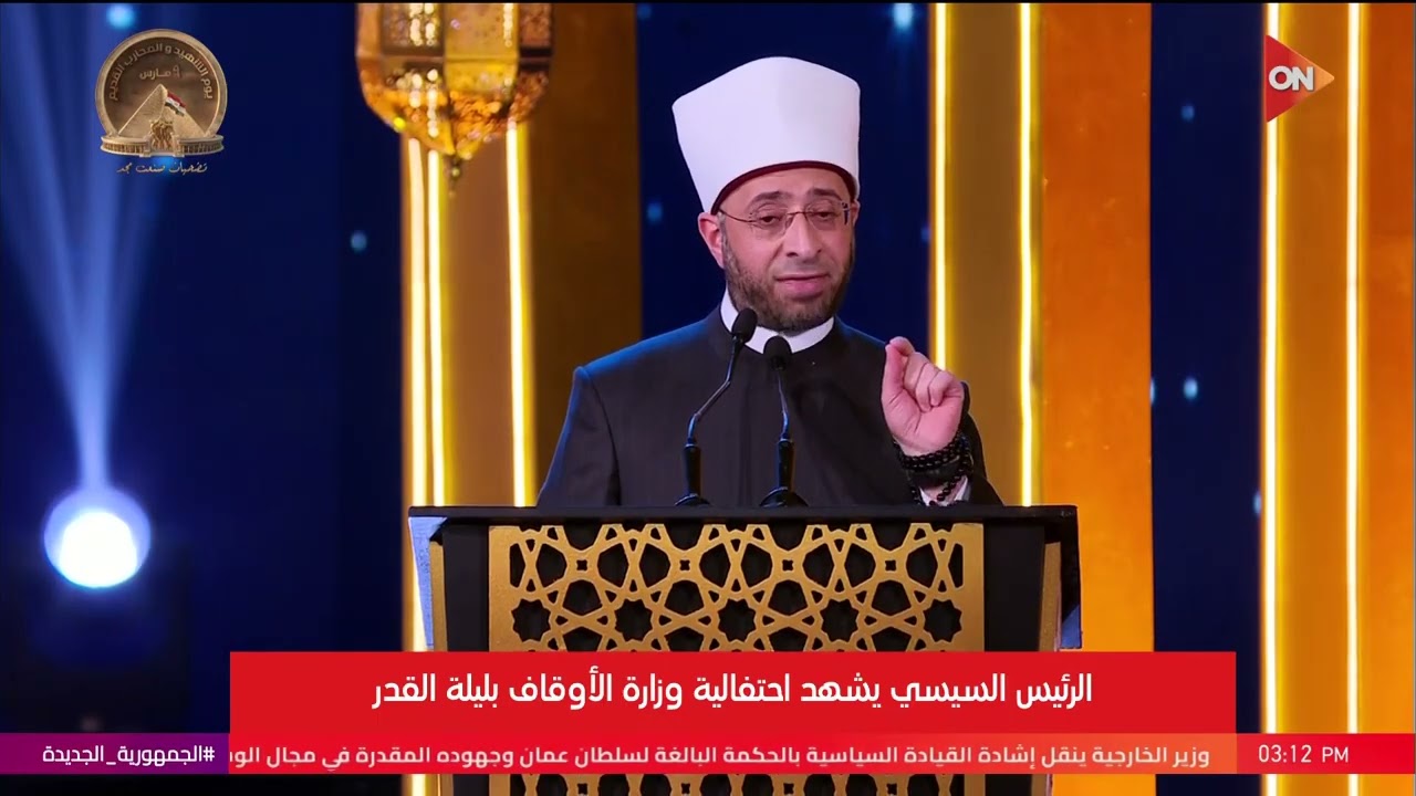 كلمة وزير الأوقاف في احتفالية وزارة الأوقاف بليلة القدر بحضور الرئيس السيسي