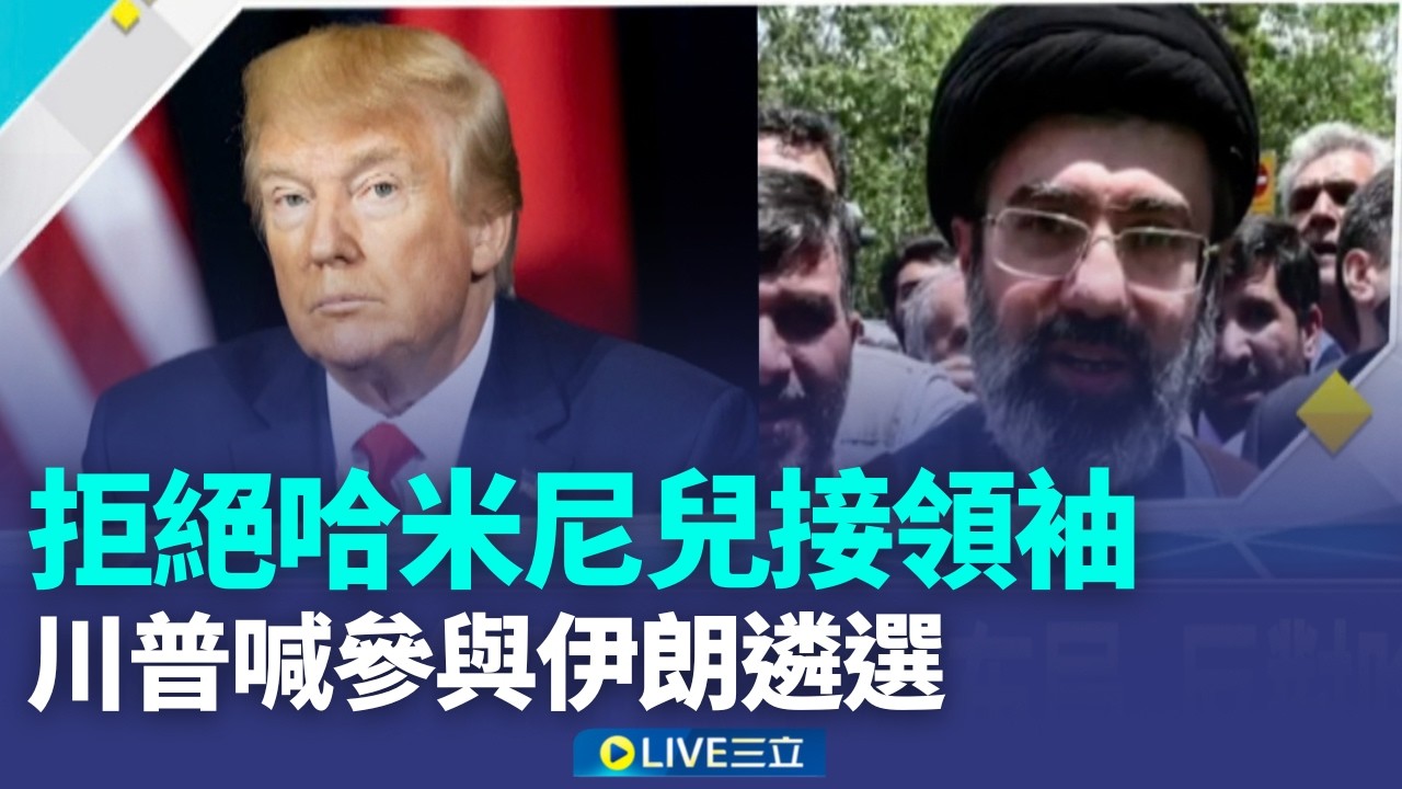 川普想自己挑!拒哈米尼兒接任伊朗最高領袖 憂美潛艦再度攻擊 斯里蘭卡接管伊朗軍艦!日3米招牌砸傷3台人 北海道雪崩台人受困獲救【全球解析】│新聞一把抓20260306│三立新聞台