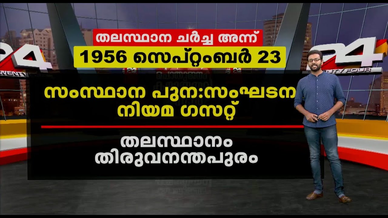 കൊച്ചിയെ കേരളത്തിന്‍റെ തലസ്ഥാനം ആക്കണമോ ? | നാൾ വഴി | 24 Explainer
