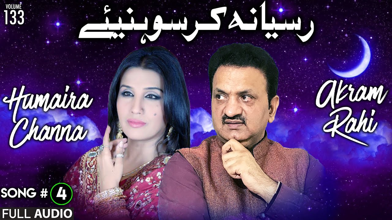 Ruseya Na Kar Sohniye - FULL AUDIO SONG - Akram Rahi & Humaira Channa (2002)
