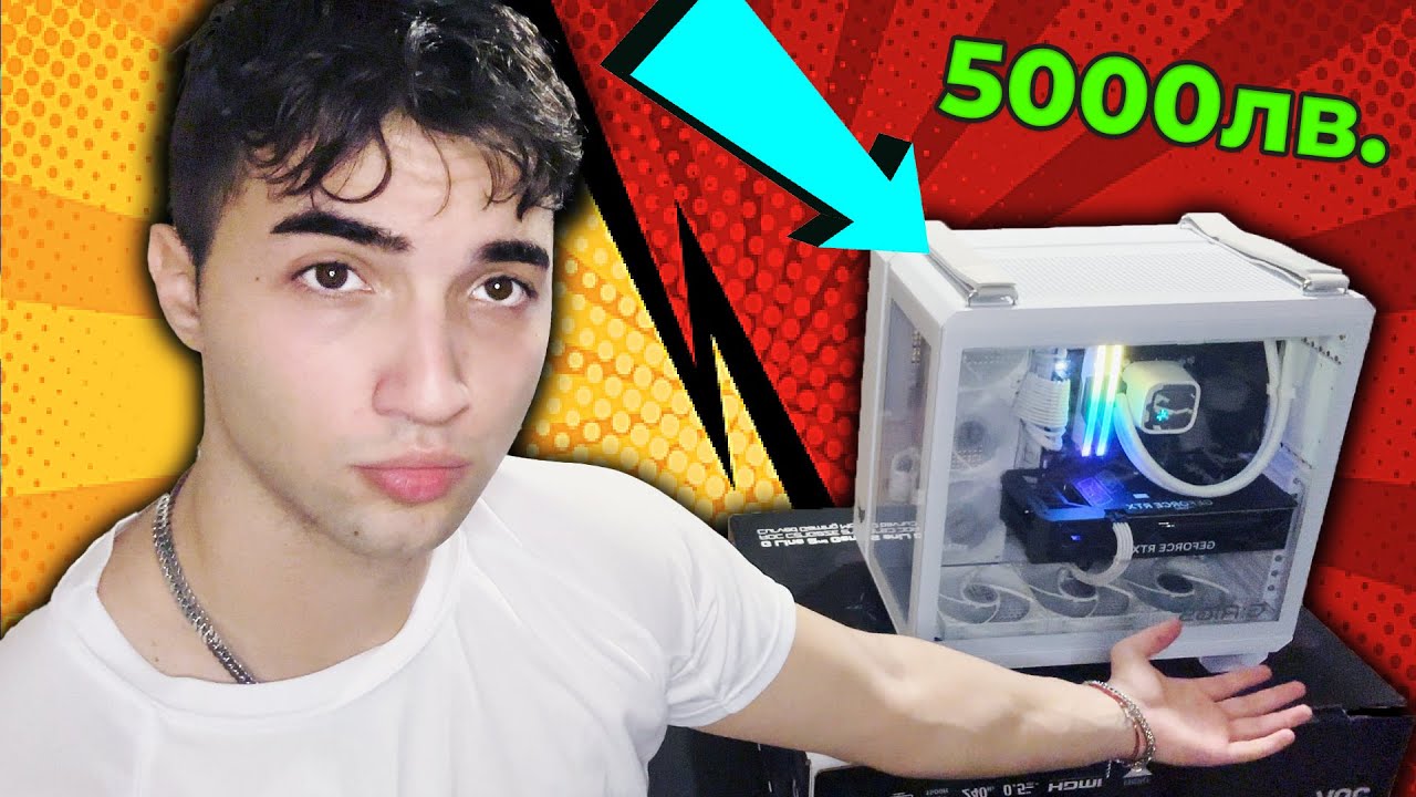 КУПИХ КОМПЮТЪР ЗА 5000лв И ПРИСТИГНА МОКЪР!?