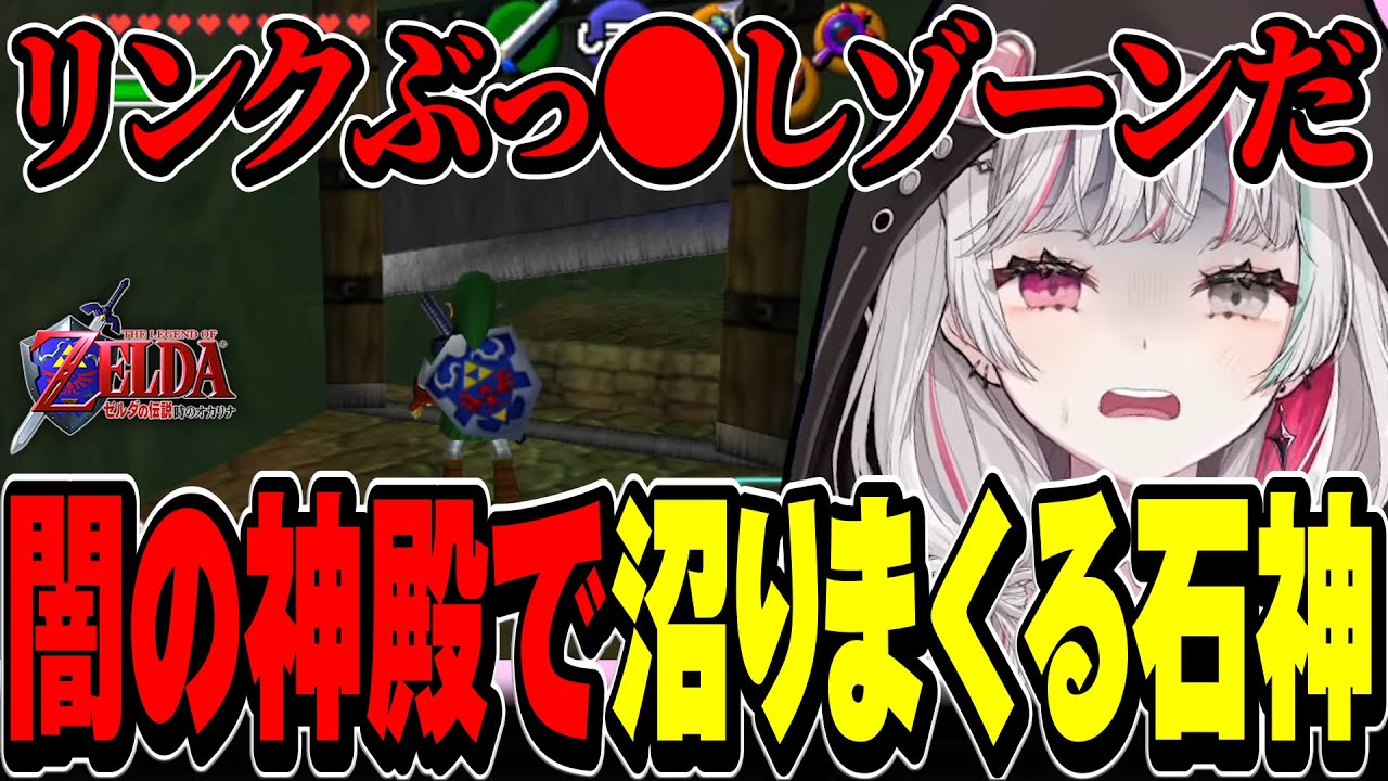 闇の神殿に沼りまくって４時間かけて攻略する石神【ゼルダの伝説 時のオカリナ / #石神レトロゲーム部 / にじさんじ切り抜き / 石神のぞみ 】