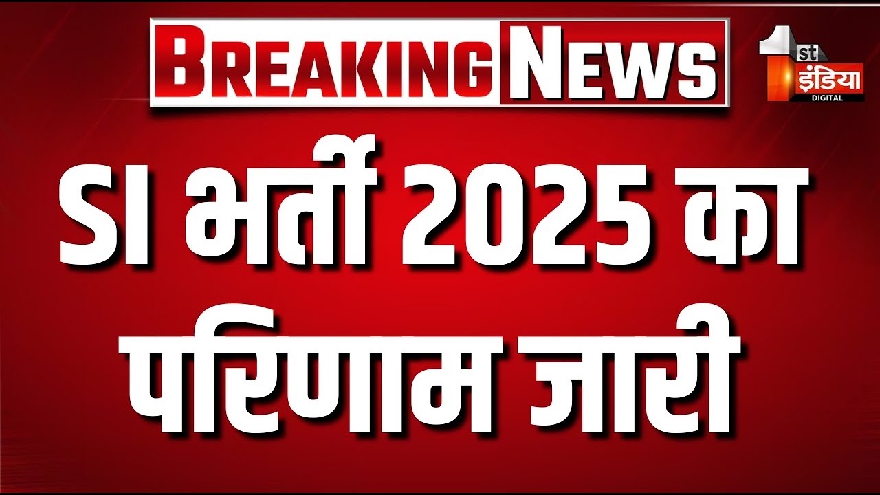 SI भर्ती 2025 का परिणाम जारी | RPSC SI 2025 Result Out | SI 2025 Result Out | Breaking News | LIVE