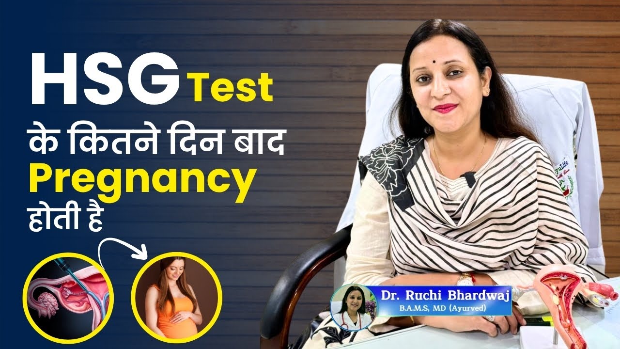 HSG टेस्ट के बाद प्रेग्नेंसी कब होती है?| HSG ke baad pregnancy ka sahi time kya hai? #hsgtest