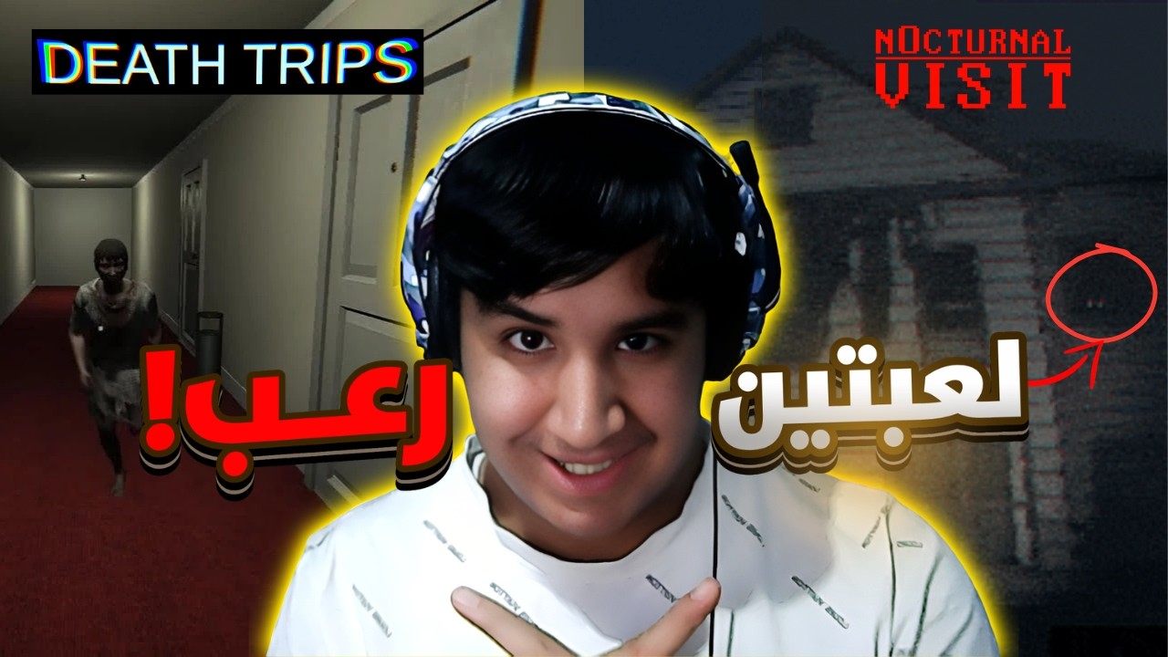 دخلت بيت مهجور منتصف الليل !🔥💀 (أقوى لعبتين رعب)