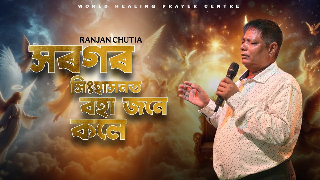 সৰগৰ সিংহাসনত singing:-Ranjan chutia//WHPC//GOSPEL SONG