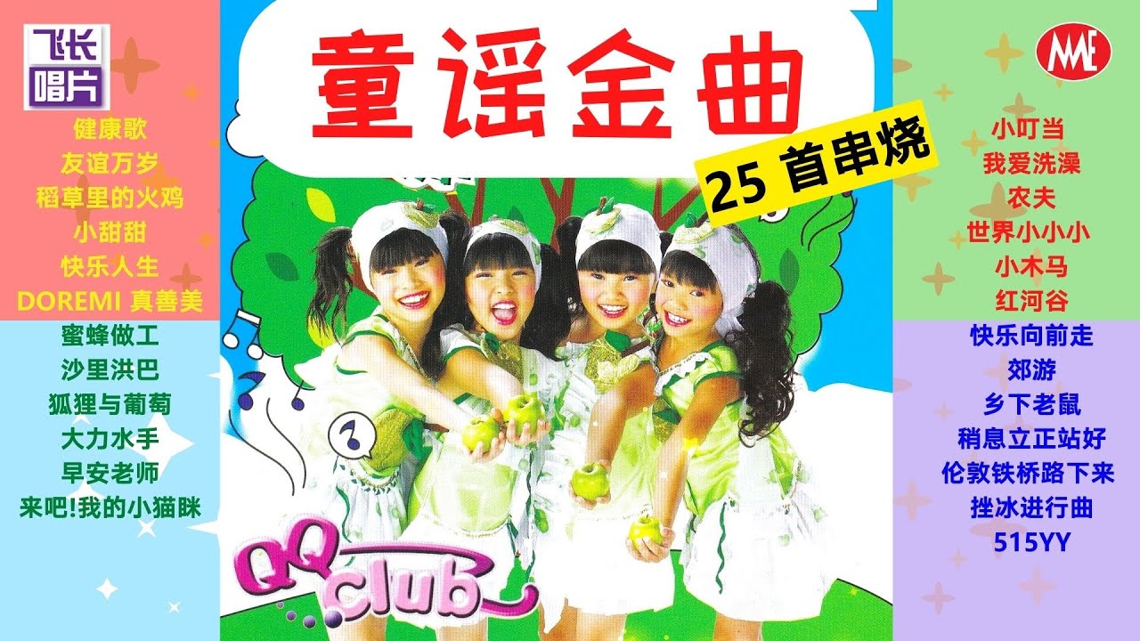【童谣精选】QQ Club《童谣25首串烧》健康歌/友谊万岁/小甜甜/快乐人生/蜜蜂做工/早安老师/小叮当/我爱洗澡/世界小小小/郊游/乡下老鼠/伦敦铁桥路下来  (Official Video)