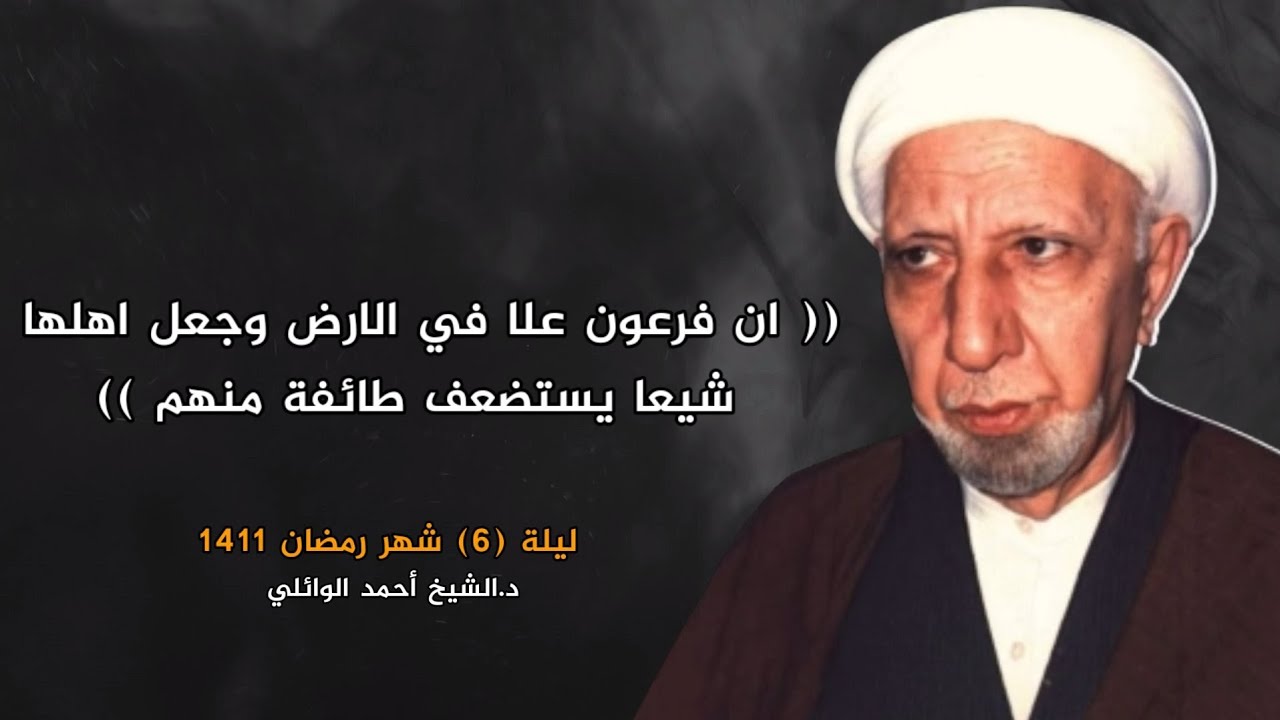 ان فرعون علا في الارض وجعل اهلها شيعا | ليلة 6 شهر رمضان 1411 | د.أحمد الوائلي