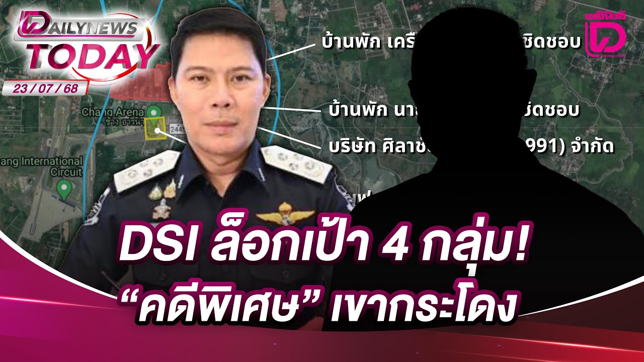DSI ล็อกเป้า 4 กลุ่ม! 