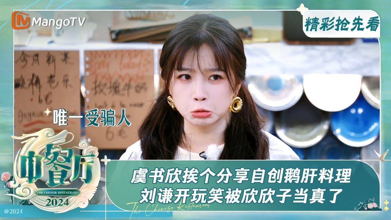 【精彩抢先看】虞书欣挨个分享自创五粮液白茶鹅肝 刘谦开玩笑被欣欣子当真了 | 中餐厅8 The Chinese Restaurant S8 Preview Clips | MangoTV