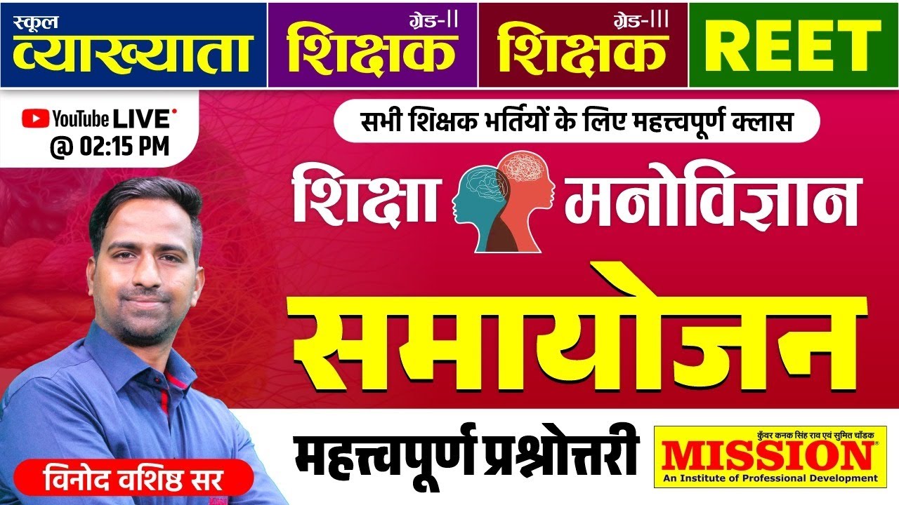 REET,शिक्षक ग्रेड- I,शिक्षक ग्रेड- II,शिक्षक ग्रेड-III | समायोजन महत्वपूर्ण प्रश्नोत्तरी | विनोद सर