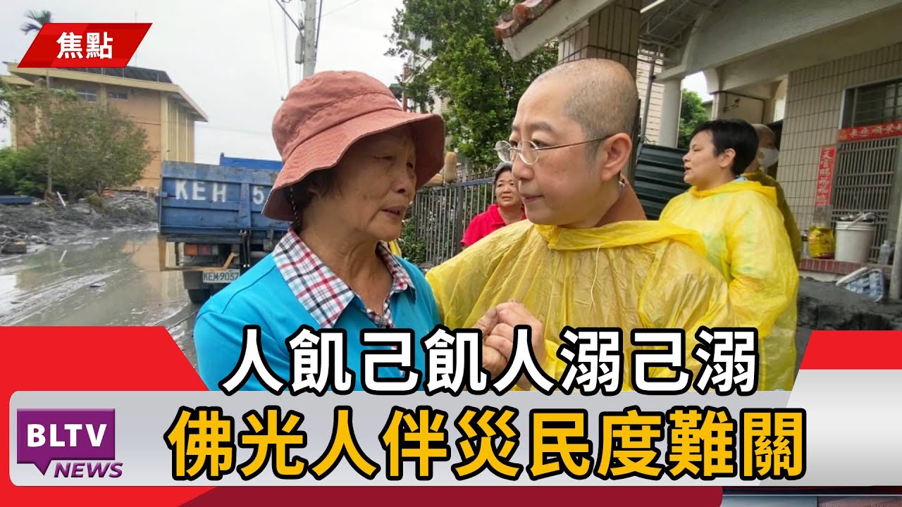 20250926人飢己飢人溺己溺 佛光人暖心陪伴災民走過難關｜‪ @FGSBLTV