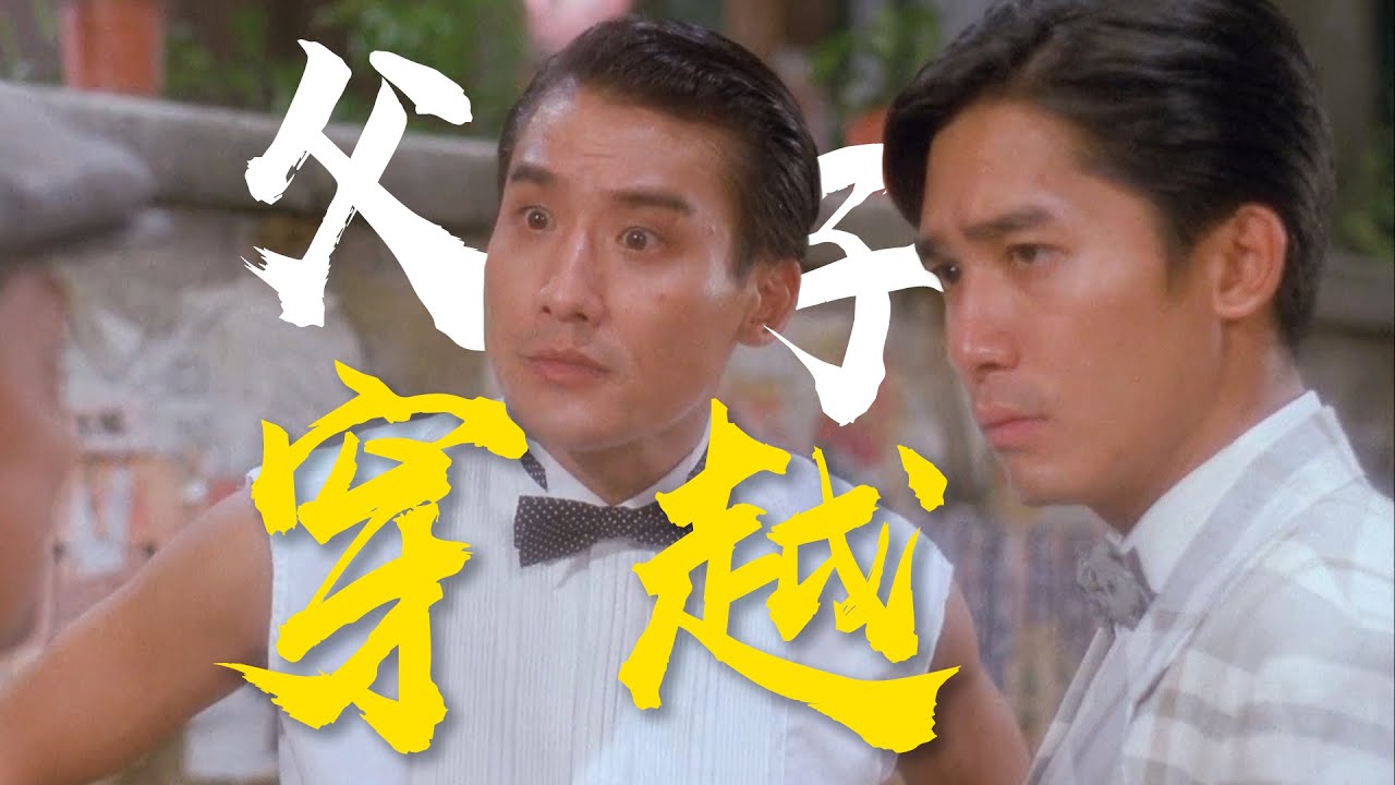 中秋穿越回过去，与老豆做起兄弟！双梁影帝阵容《新难兄难弟》乱乱精讲