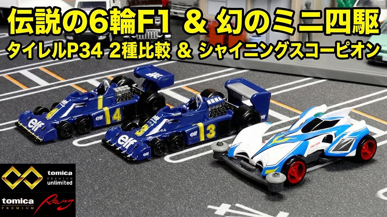 【トミカ】大人のプレミアム特集！Racing タイレル P34（スウェーデン/日本GP）＆ unlimited シャイニングスコーピオンを一挙レビュー