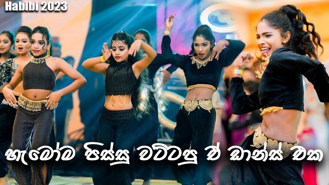 මෙව්වනේ සුපිරි ඩාන්ස් 🔥🔥🔥 පොඩ්ඩෝ ටික දාපු ඩාන්ස් එකට ඔක්කොම හොල්මන් ♥️