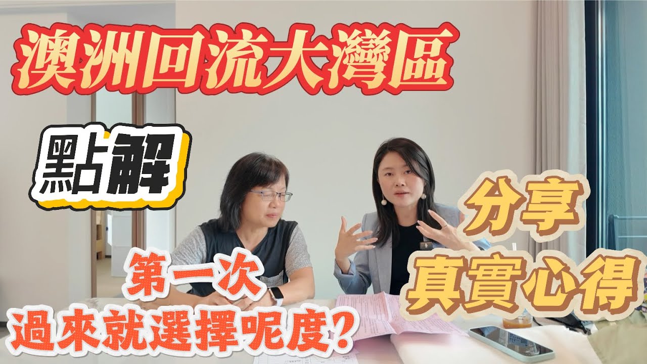 「Nana帶你睇真實分享篇」澳洲回流大灣區，點解第一次睇就會選擇呢邊？有乜咁吸引噶地方？分享真實噶心得？租樓後噶注意事項|全集乾貨#大灣區樓盤 #租盤 #租務托管 