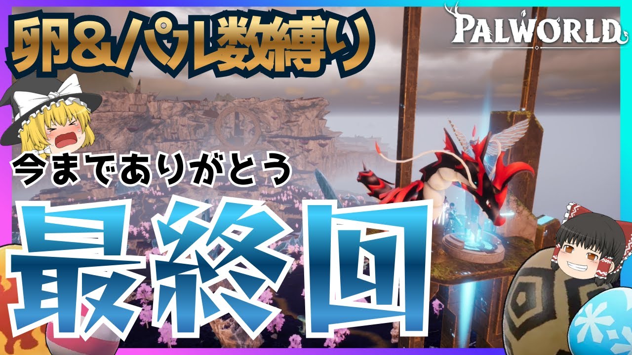 【たまご縛り】卵から出たパルですべての塔ボスは倒せるのか!!!  part12 【パルワールド】