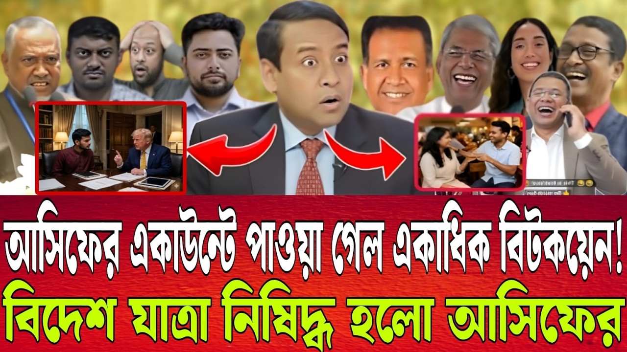 আসিফের ব্যাংক একাউন্ট এ টাকা নেই  কিন্তু বিটকয়েন মিললো একাধিক - নাজমুল সাকিব | Talk show
