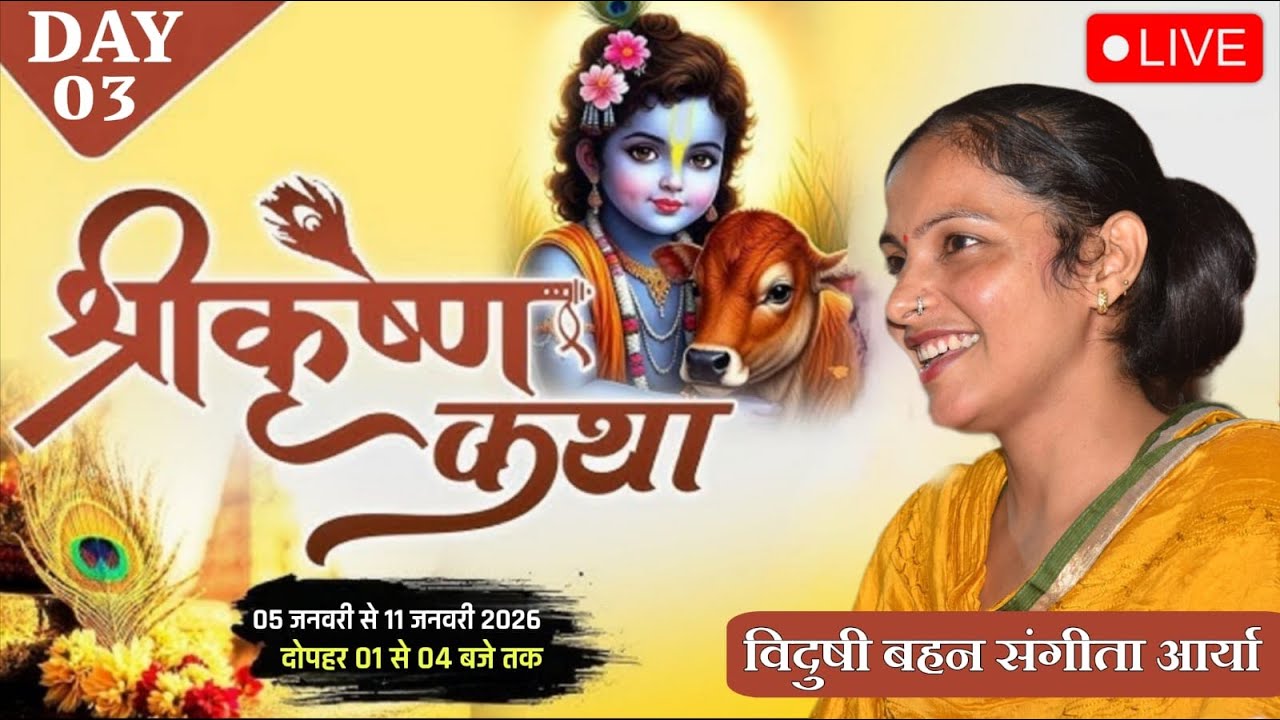 LIVE DAY-3 श्री कृष्ण कथा // राऊ इंदौर म०प्र०