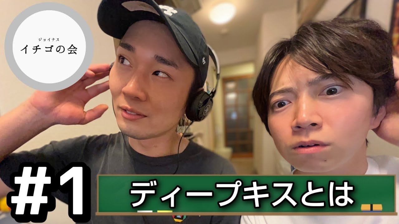 ＃１ ディープキスとは