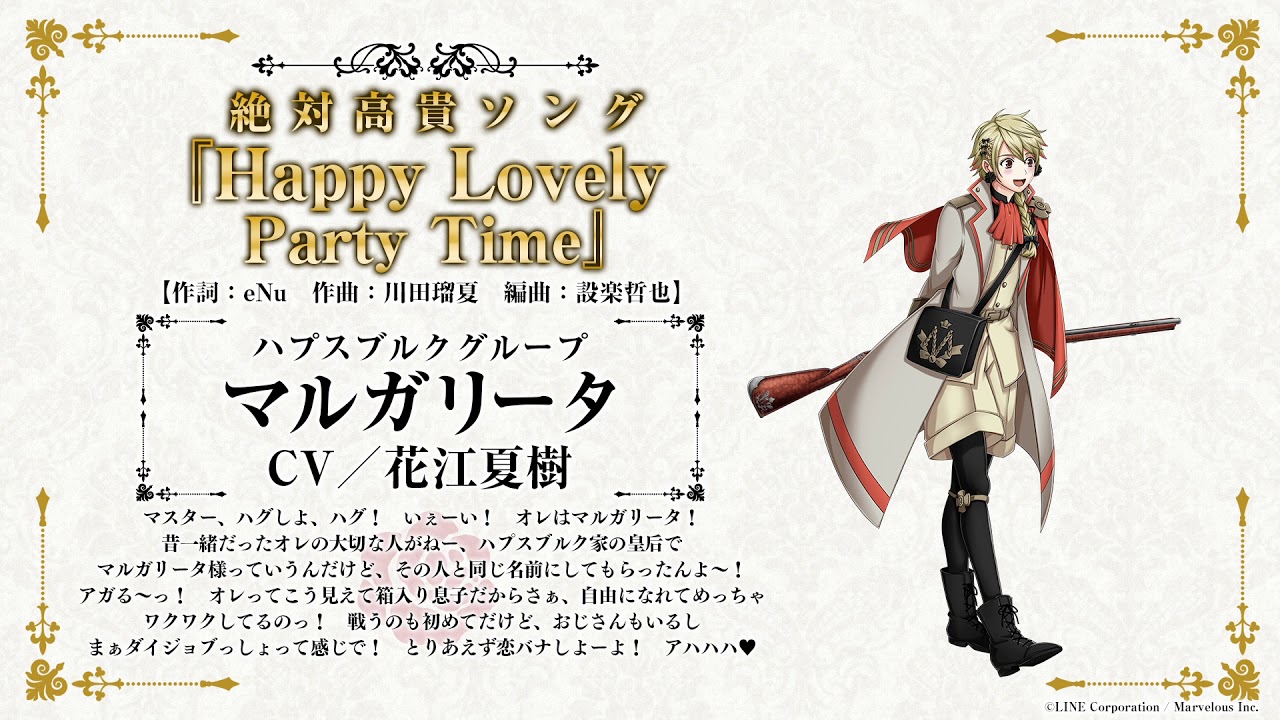 スマホアプリ「千銃士（せんじゅうし）」キャラクターソング試聴動画 マルガリータ（CV: 花江夏樹）