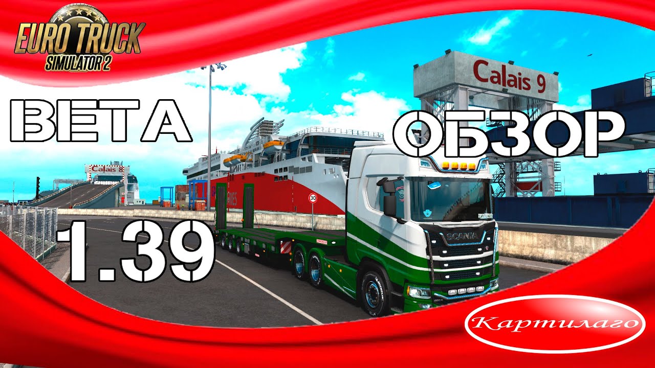Euro Truck Simulator 2; Обзор; 1.39; open beta.