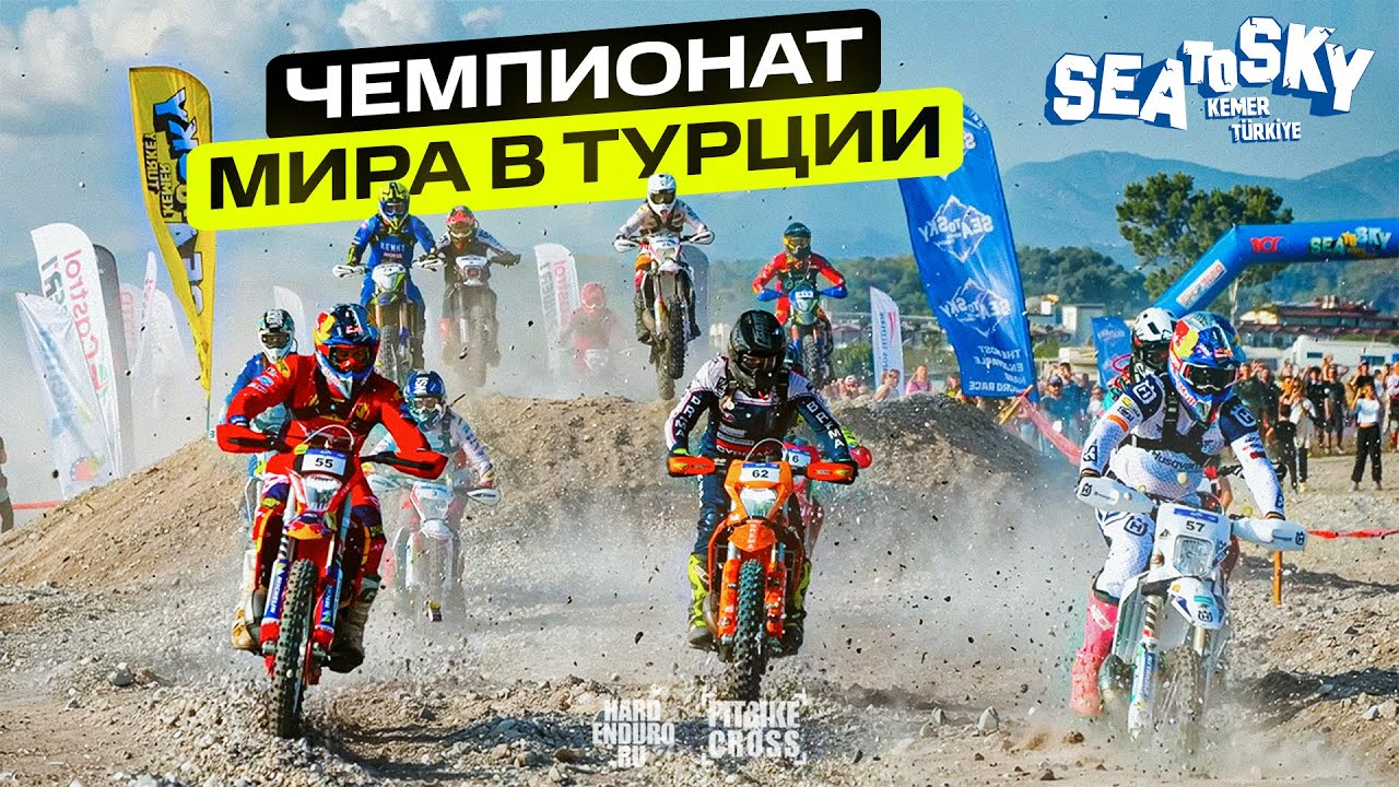 Сложнее гонки я не видел! Чемпионат МИРА в Турции Sea to Sky.
