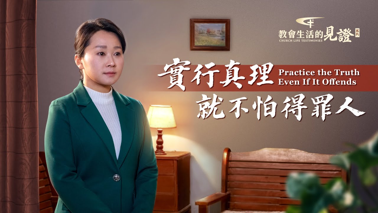 基督徒的經歷見證《實行真理就不怕得罪人》