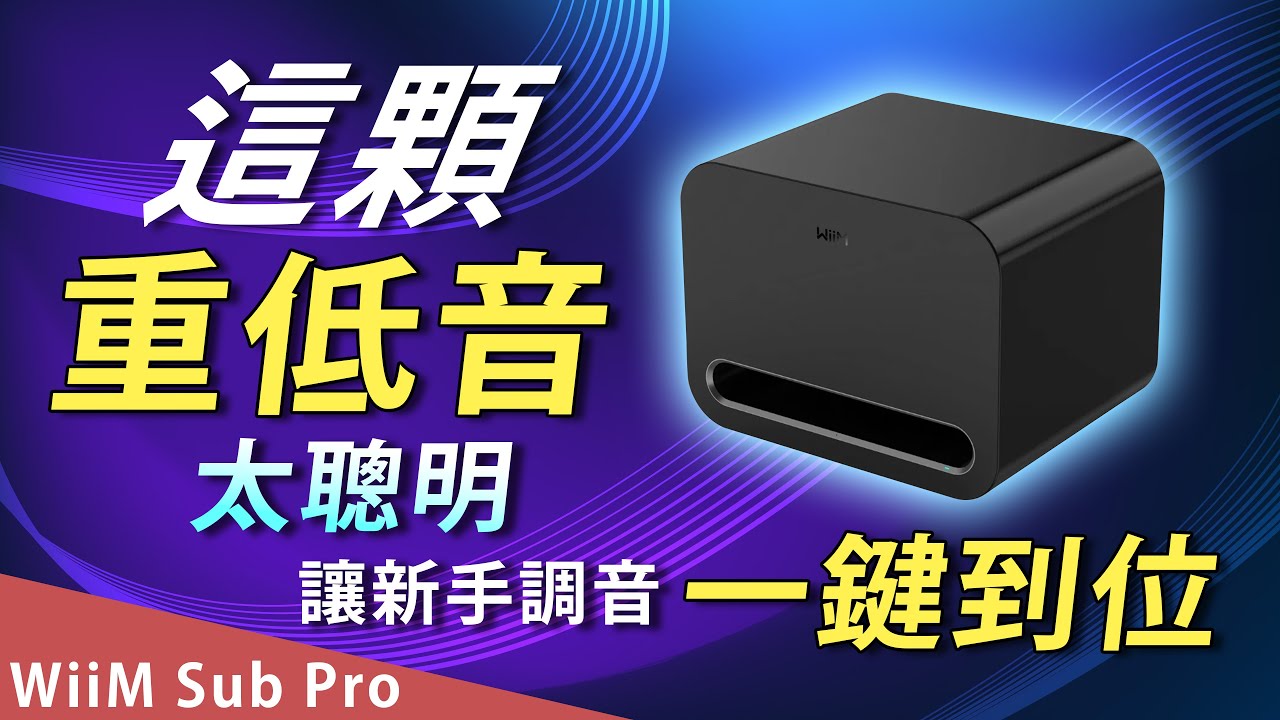 這顆重低音太聰明！WiiM Sub Pro 讓新手調音一鍵到位！roomfit全自動調音, 輕鬆解決駐波煩腦