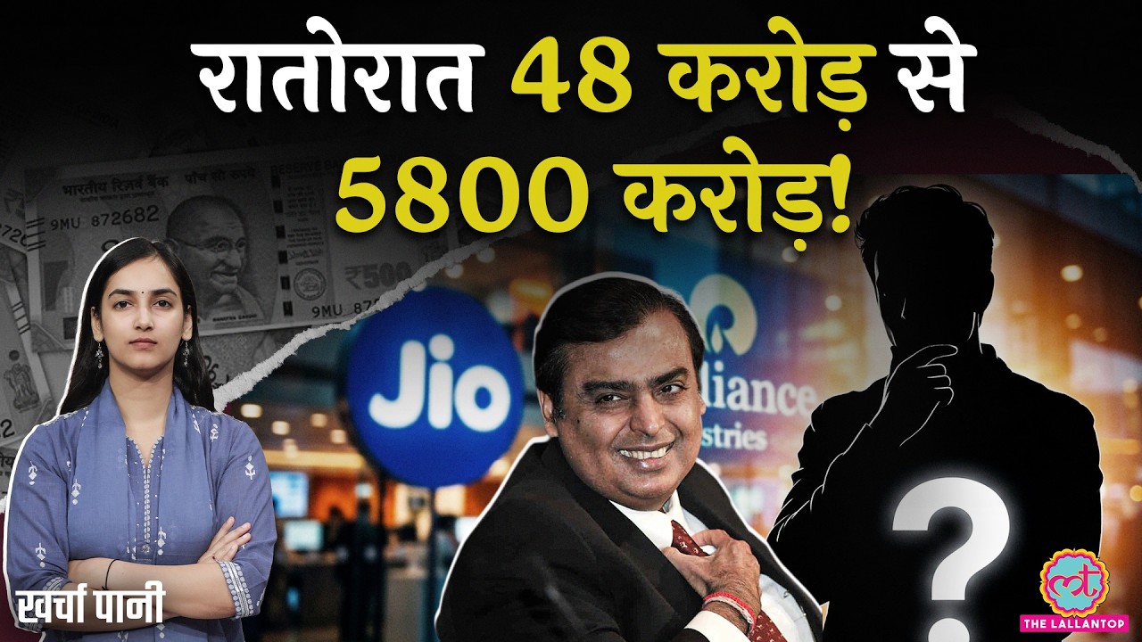 Reliance के Jio IPO से पहले किसकी लौटरी लगी? Mahendra Nahata कौन हैं? Mukesh Ambani |Kharcha Paani