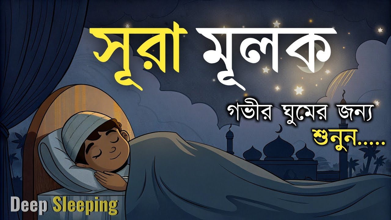 গভীর ঘুমের জন্য  সূরা মূলক | হৃদয় জুড়ানো তেলাওয়াত (سورة الملك) Surah MULK | by-  Shamsul Haque