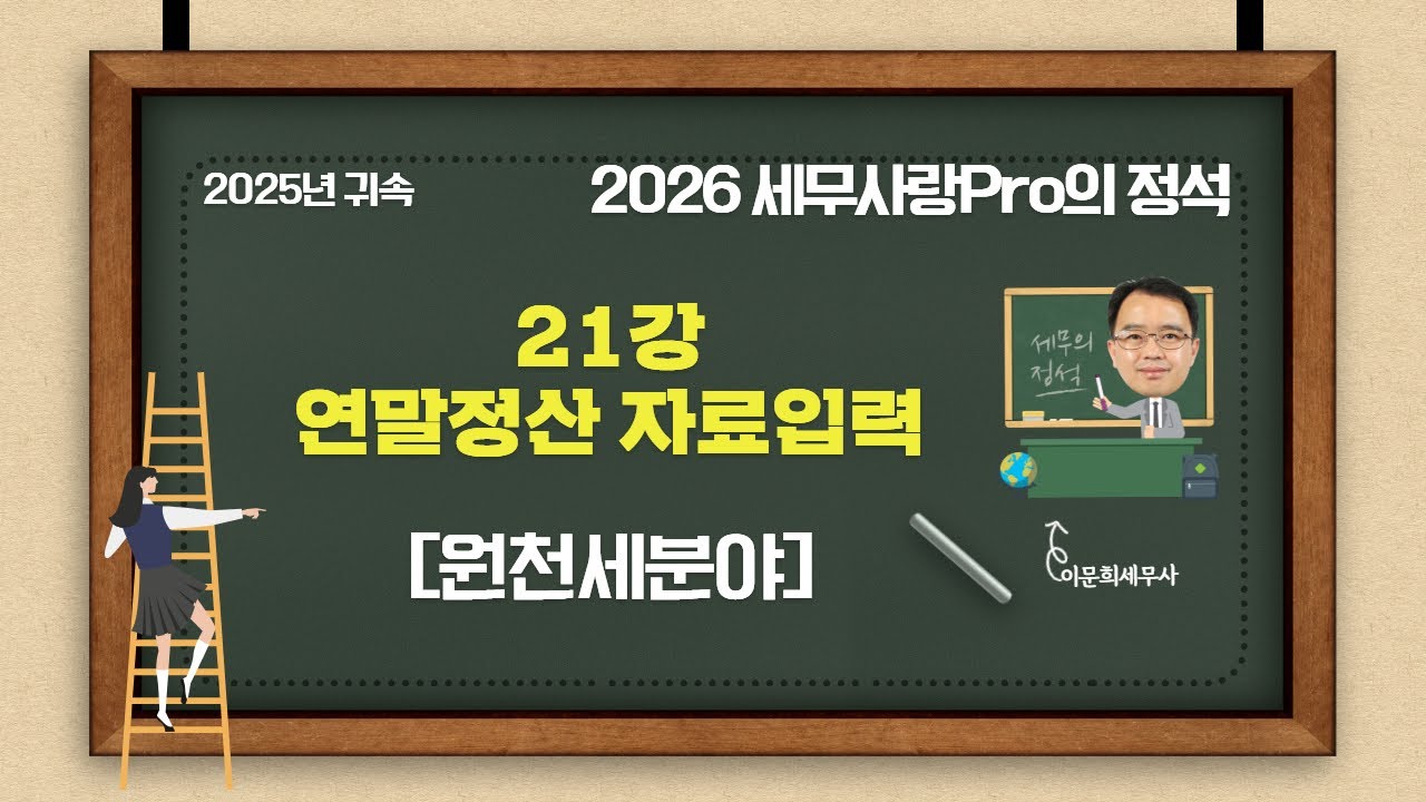 [2025년 귀속] [2026 세무사랑Pro의 정석-원천세 분야] 21강 연말정산 자료입력